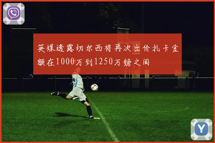 英媒透露切尔西将再次出价扎卡金额在1000万到1250万镑之间