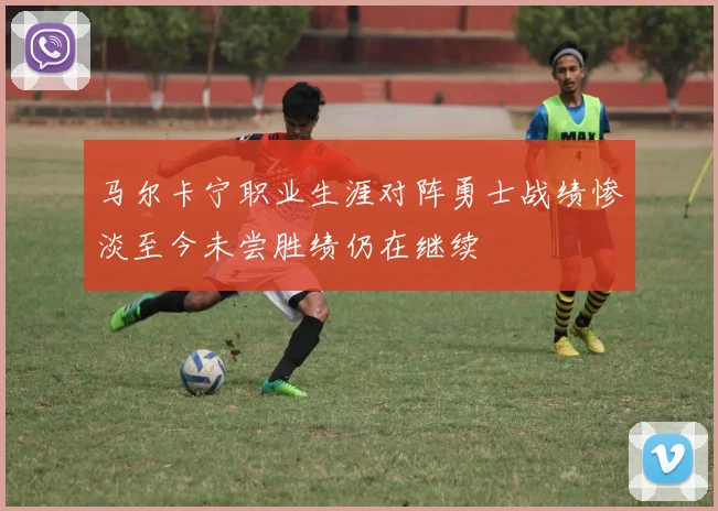 马尔卡宁职业生涯对阵勇士战绩惨淡至今未尝胜绩仍在继续