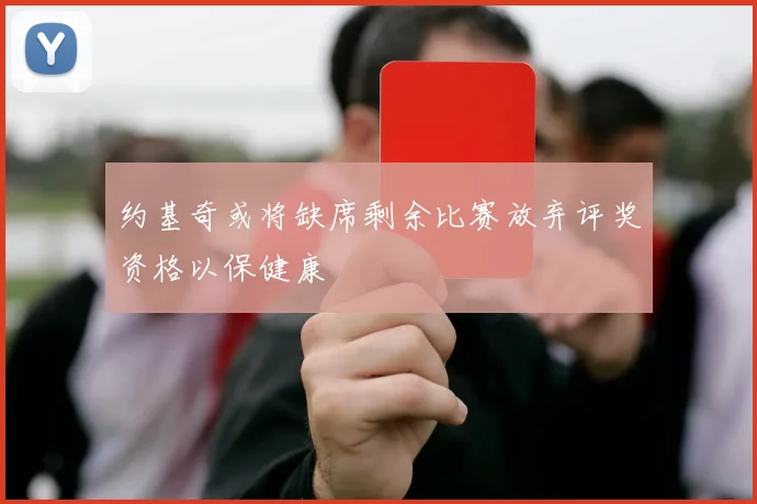约基奇或将缺席剩余比赛放弃评奖资格以保健康
