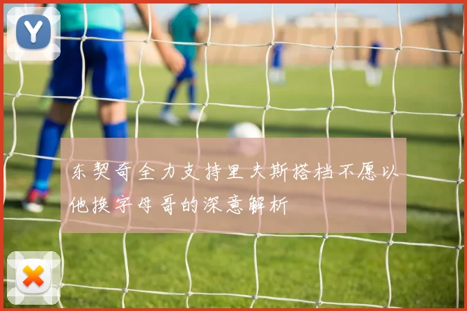 东契奇全力支持里夫斯搭档不愿以他换字母哥的深意解析