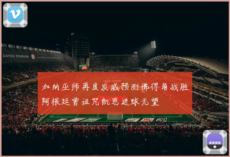 加纳巫师再度发威预测佛得角战胜阿根廷曾诅咒凯恩进球无望