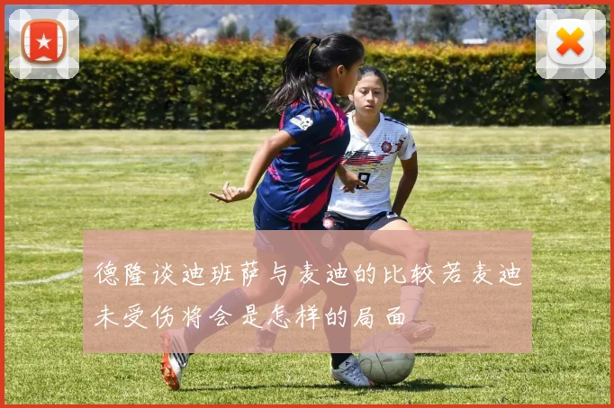 德隆谈迪班萨与麦迪的比较若麦迪未受伤将会是怎样的局面