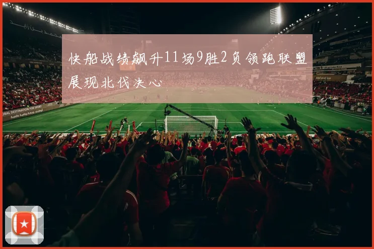 快船战绩飙升11场9胜2负领跑联盟展现北伐决心