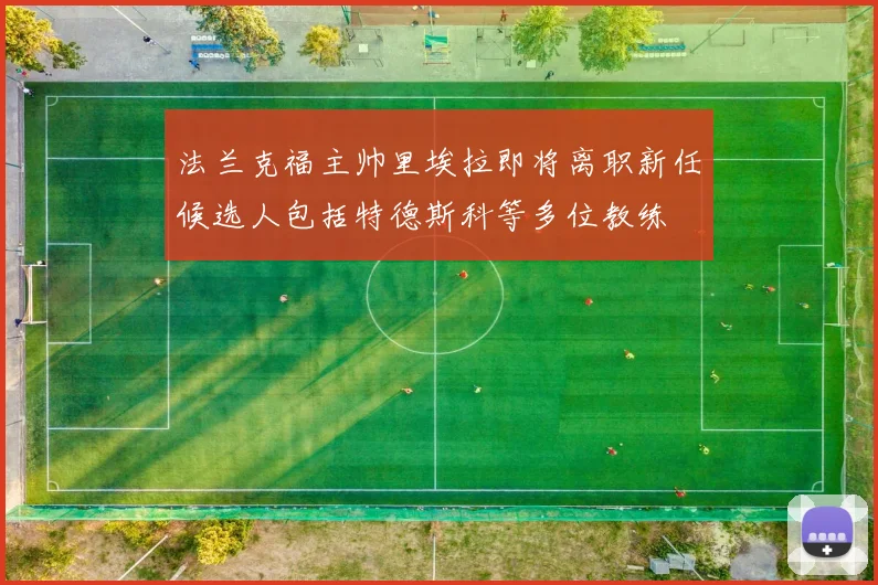 法兰克福主帅里埃拉即将离职新任候选人包括特德斯科等多位教练