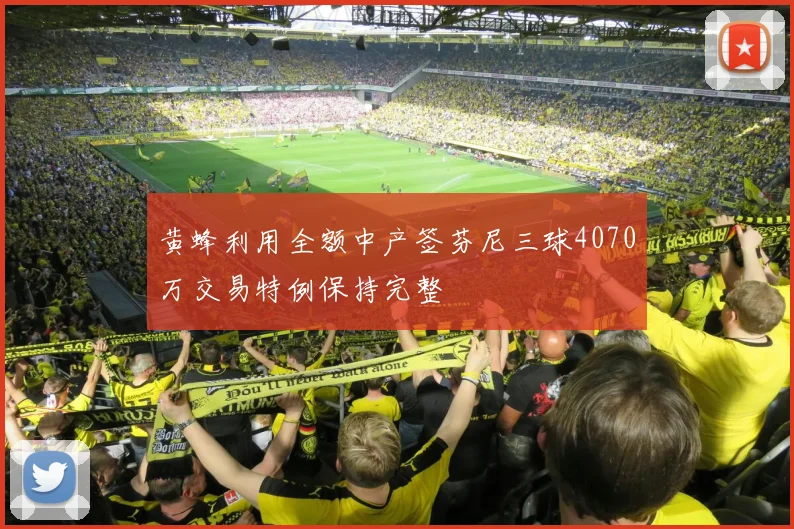 黄蜂利用全额中产签芬尼三球4070万交易特例保持完整